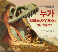 누가 티라노사우루스를 발견했을까